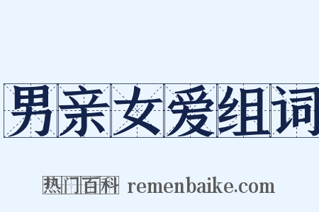 男亲女爱组词是什么意思的图片